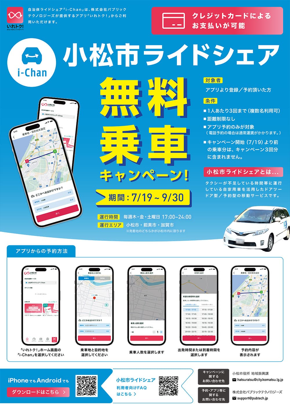 日本初の公共ライドシェア、復興と観光を支える「小松市ライドシェア」を展開 画像 1