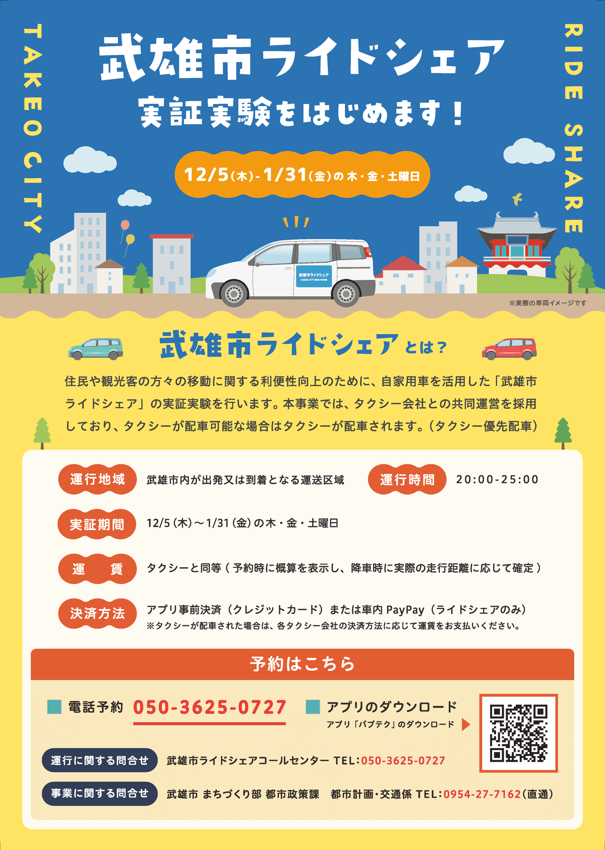 タクシー事業者との共同運営の仕組みを全国に先駆けて実装、武雄市ライドシェア 画像 2